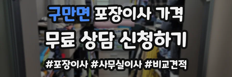 구만면 포장이사 가격
