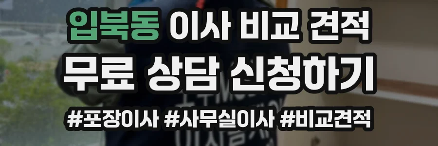 입북동 이사 비교 견적