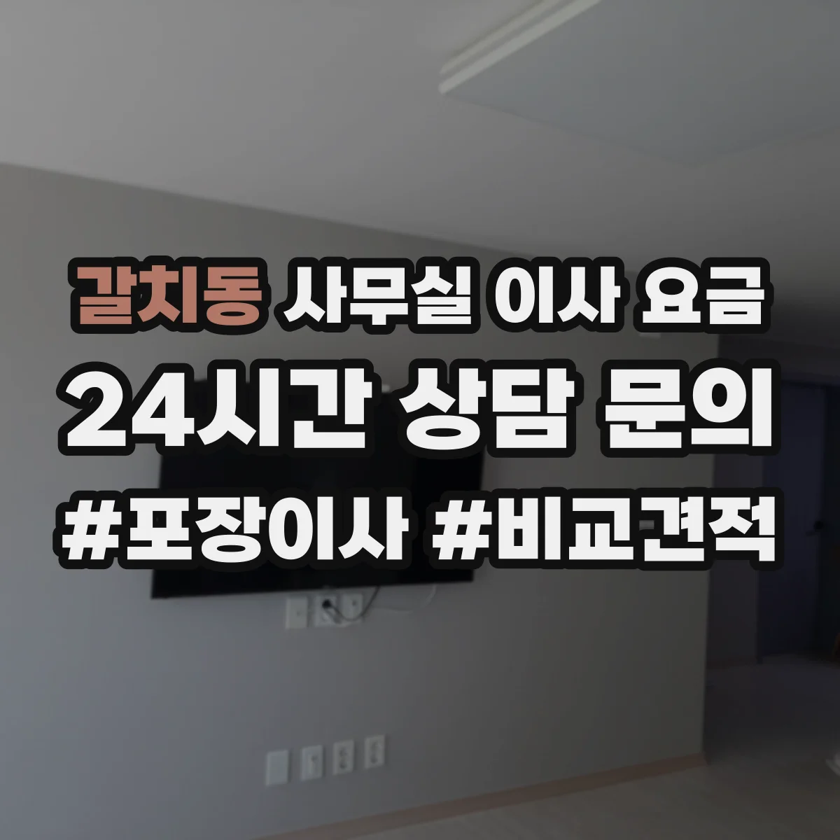 갈치동 사무실 이사 요금
