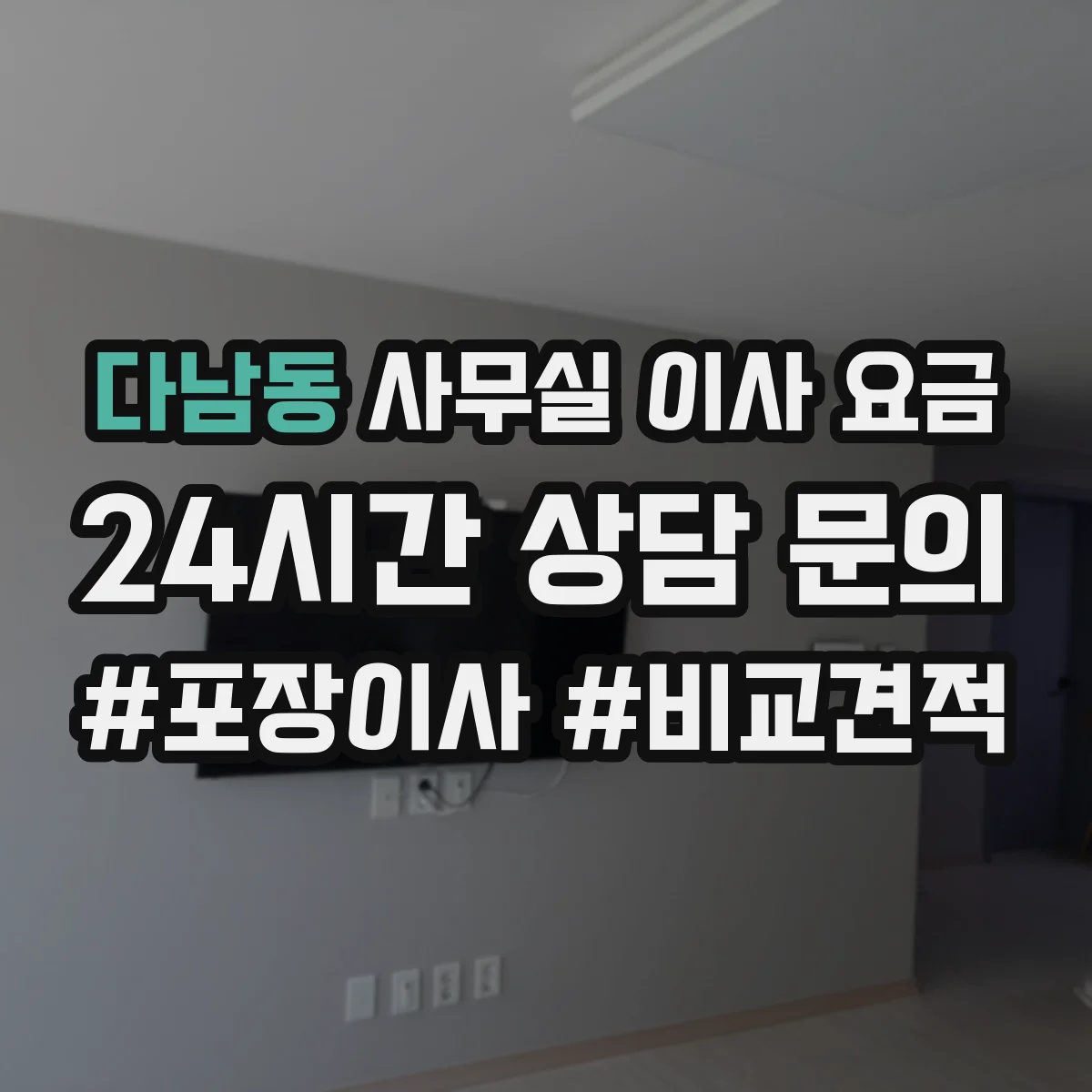 다남동 사무실 이사 요금