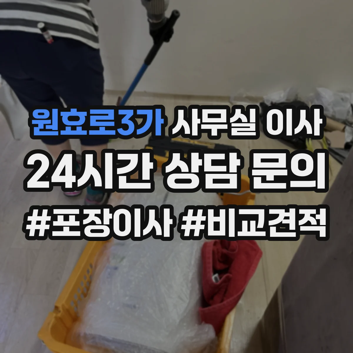 원효로3가 사무실 이사