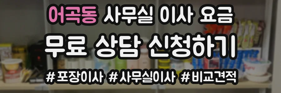 어곡동 사무실 이사 요금