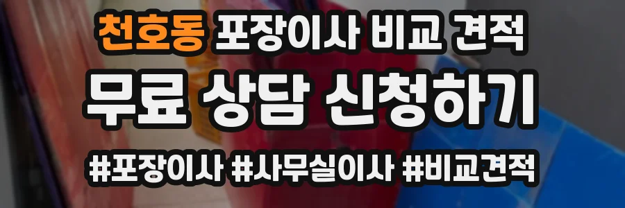 천호동 포장이사 비교 견적