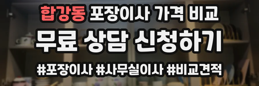 합강동 포장이사 가격 비교