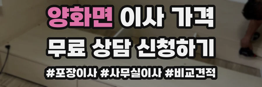 양화면 이사 가격