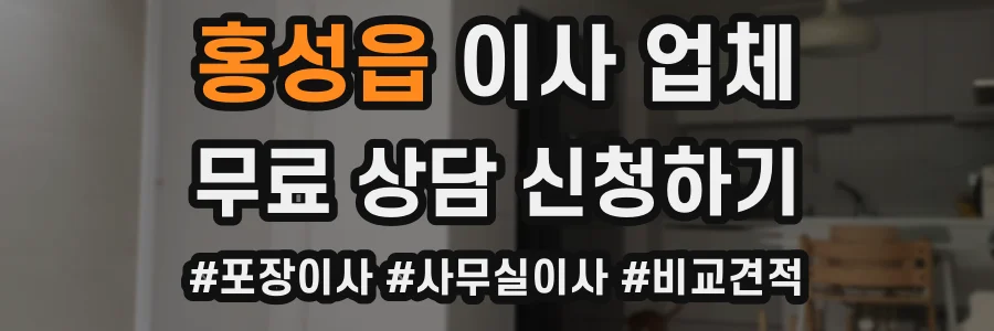 홍성읍 이사 업체