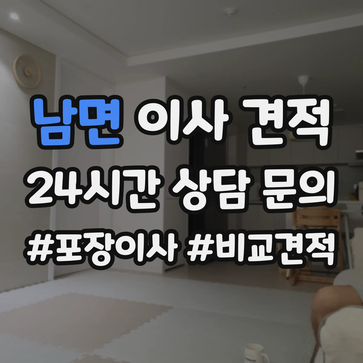 남면 이사 견적