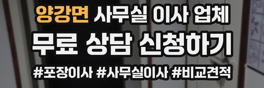 양강면 사무실 이사 업체