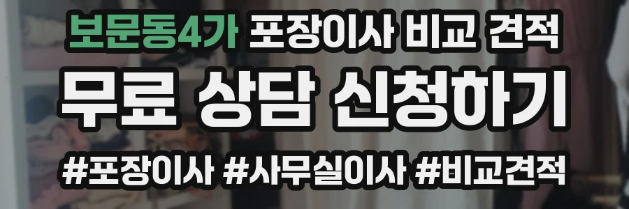 보문동4가 포장이사 비교 견적