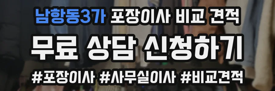남항동3가 포장이사 비교 견적