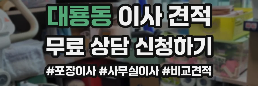 대룡동 이사 견적