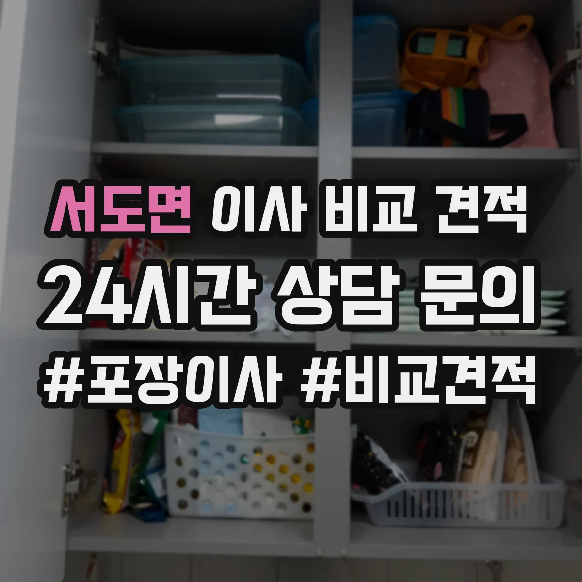 서도면 이사 비교 견적