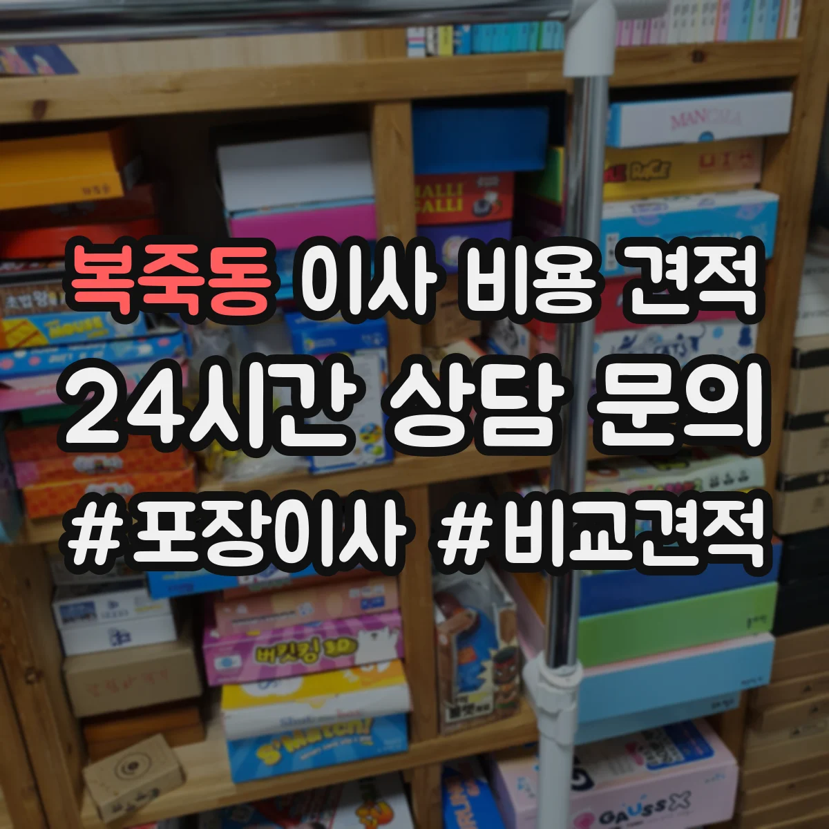 복죽동 이사 비용 견적