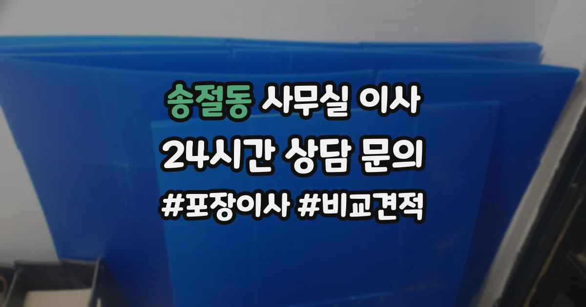 송절동 사무실 이사