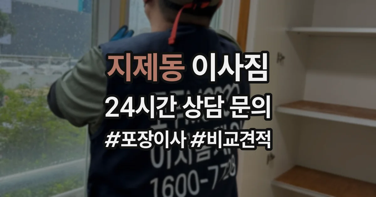 지제동 이사짐