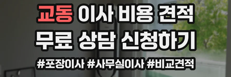 교동 이사 비용 견적