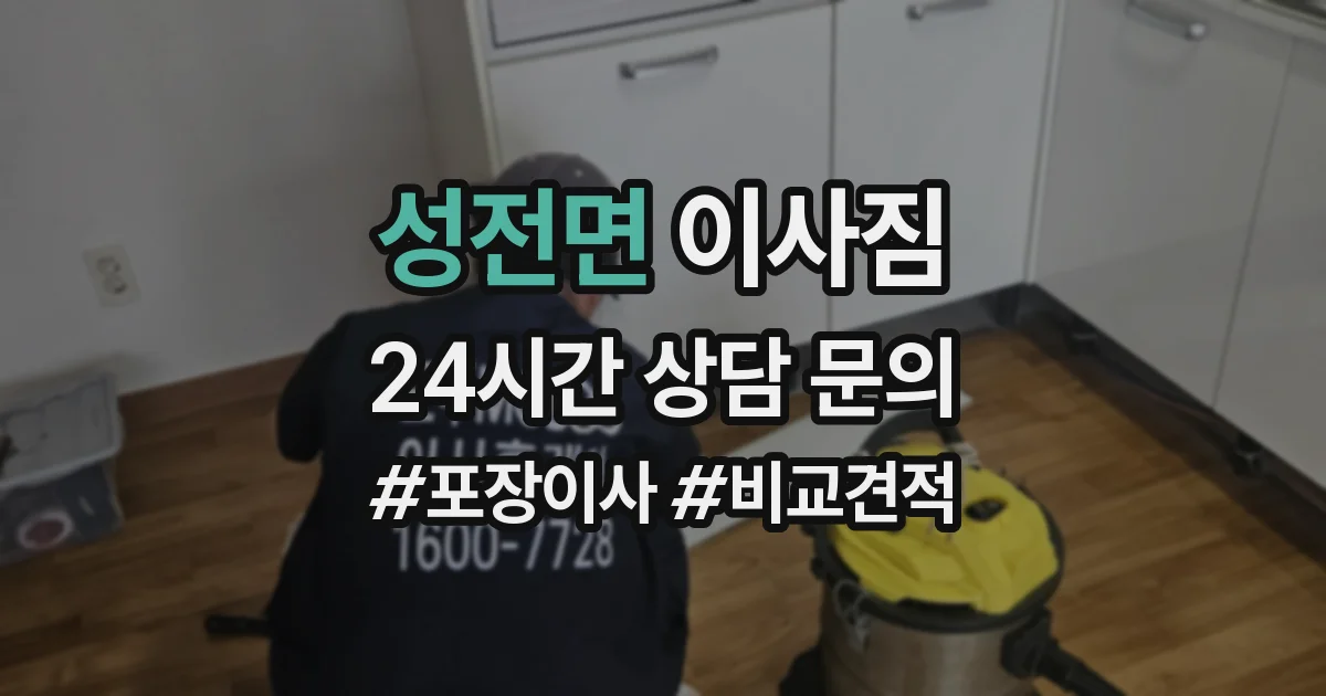 성전면 이사짐