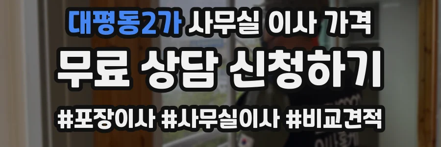 대평동2가 사무실 이사 가격