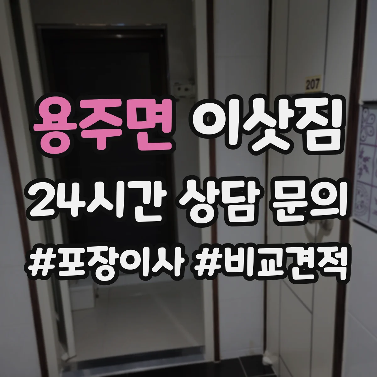 용주면 이삿짐