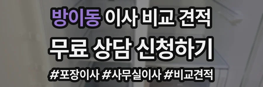 방이동 이사 비교 견적