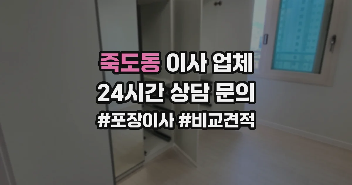 죽도동 이사 업체