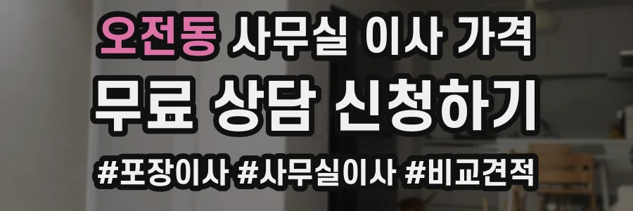 오전동 사무실 이사 가격