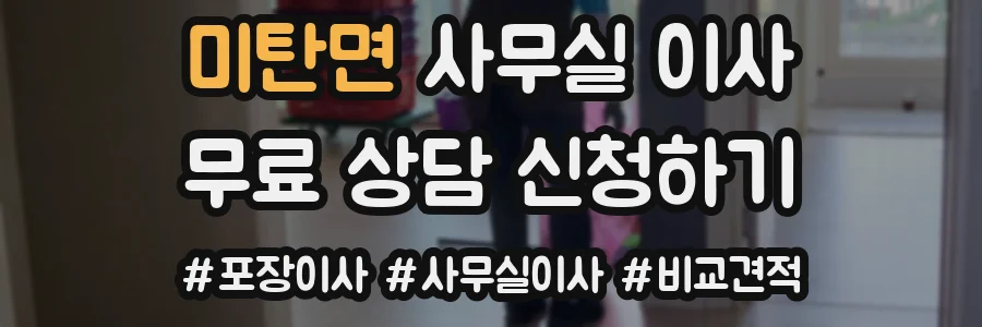 미탄면 사무실 이사
