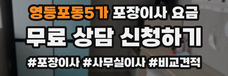 영등포동5가 포장이사 요금