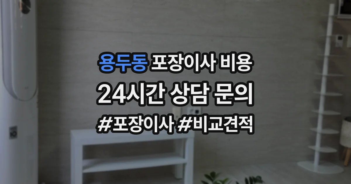 용두동 포장이사 비용
