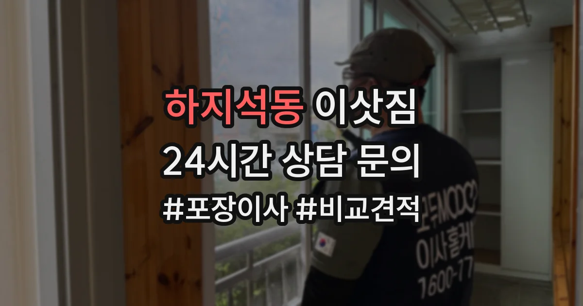 하지석동 이삿짐