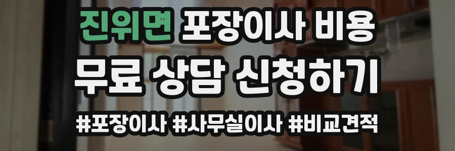 진위면 포장이사 비용