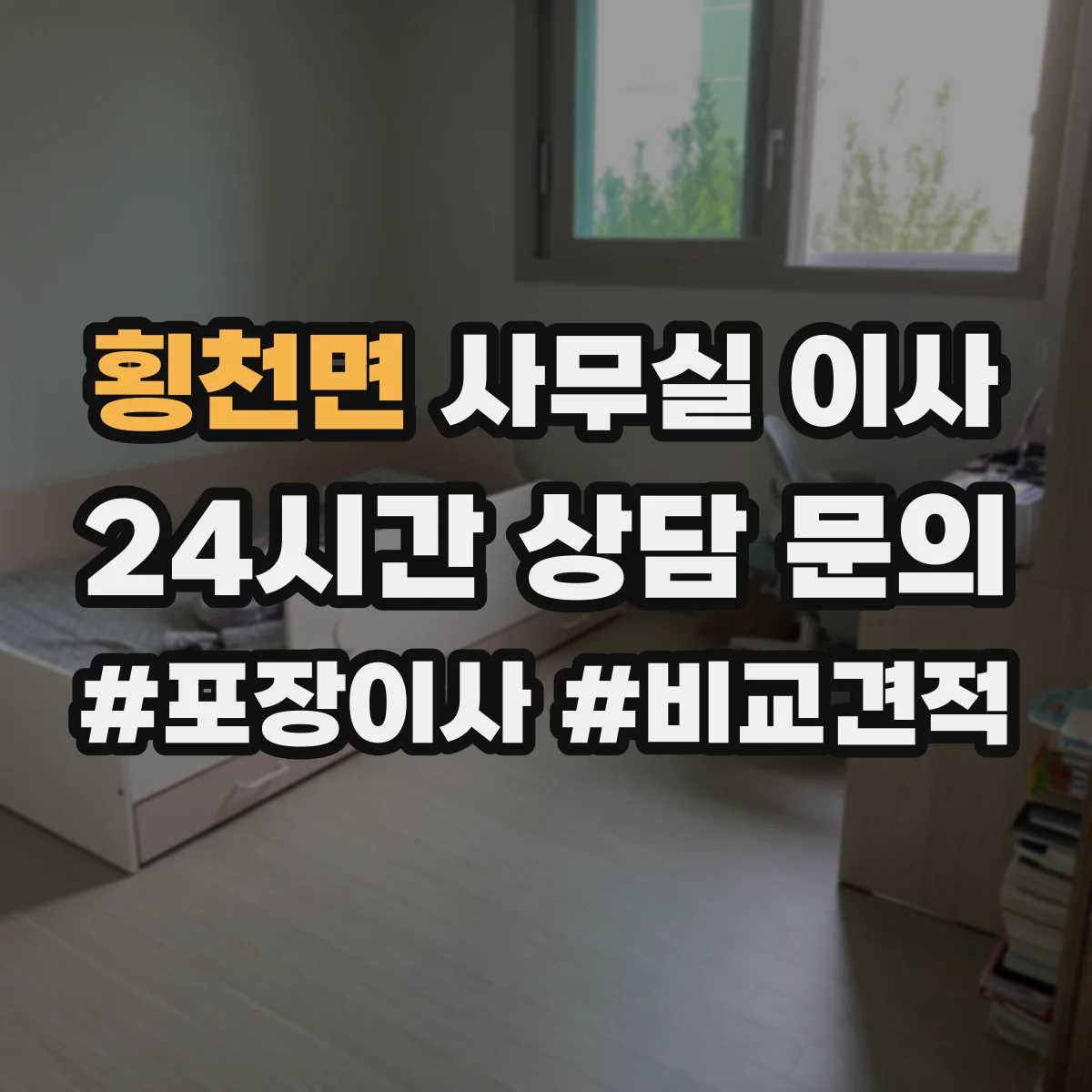 횡천면 사무실 이사