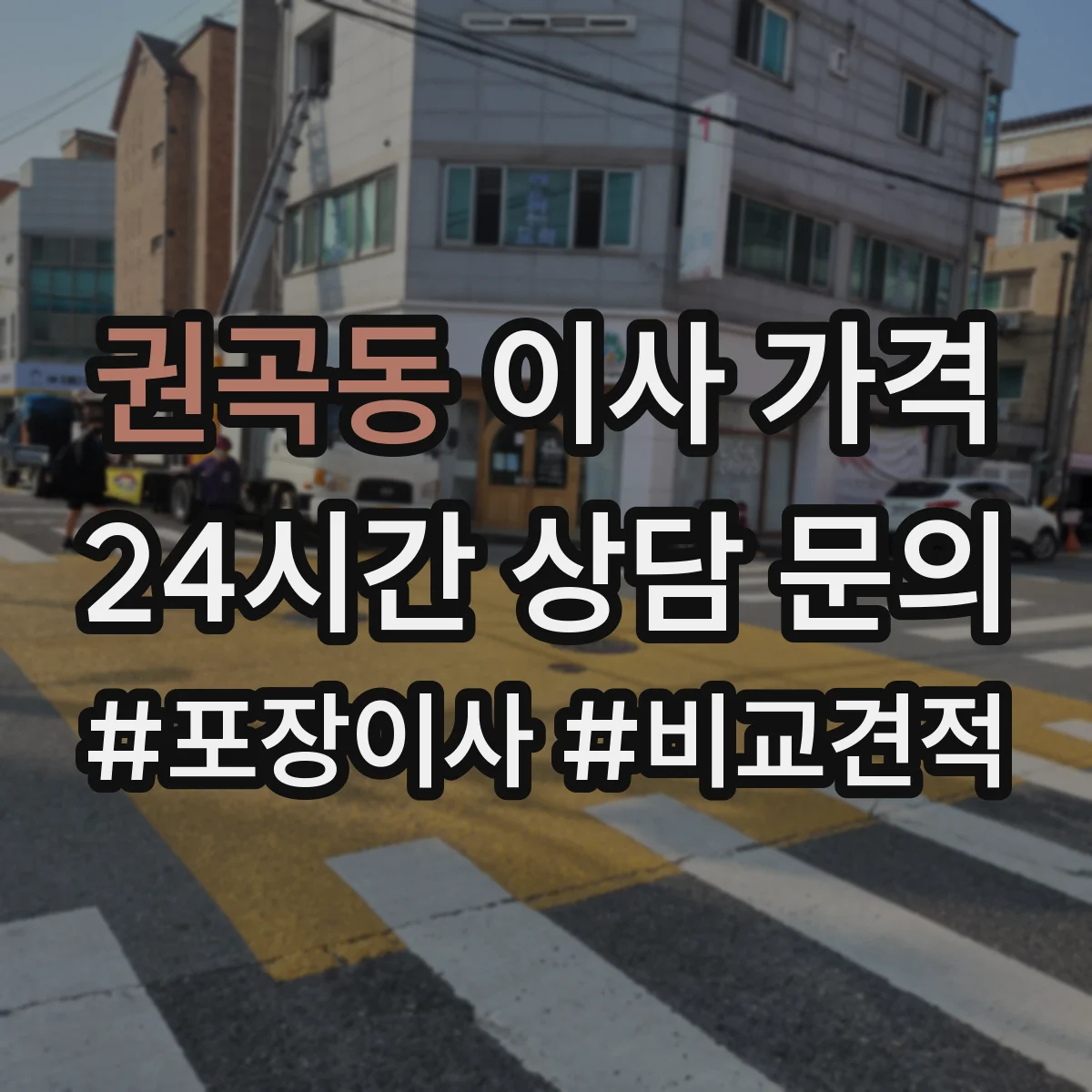 권곡동 이사 가격