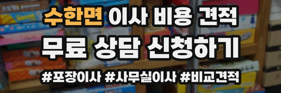 수한면 이사 비용 견적