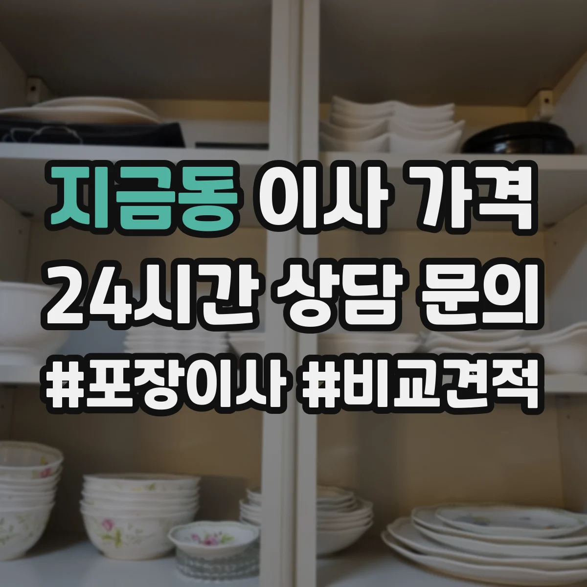 지금동 이사 가격