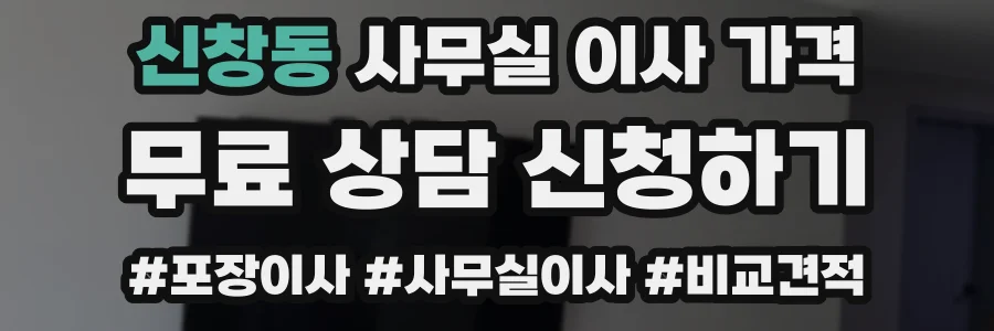 신창동 사무실 이사 가격
