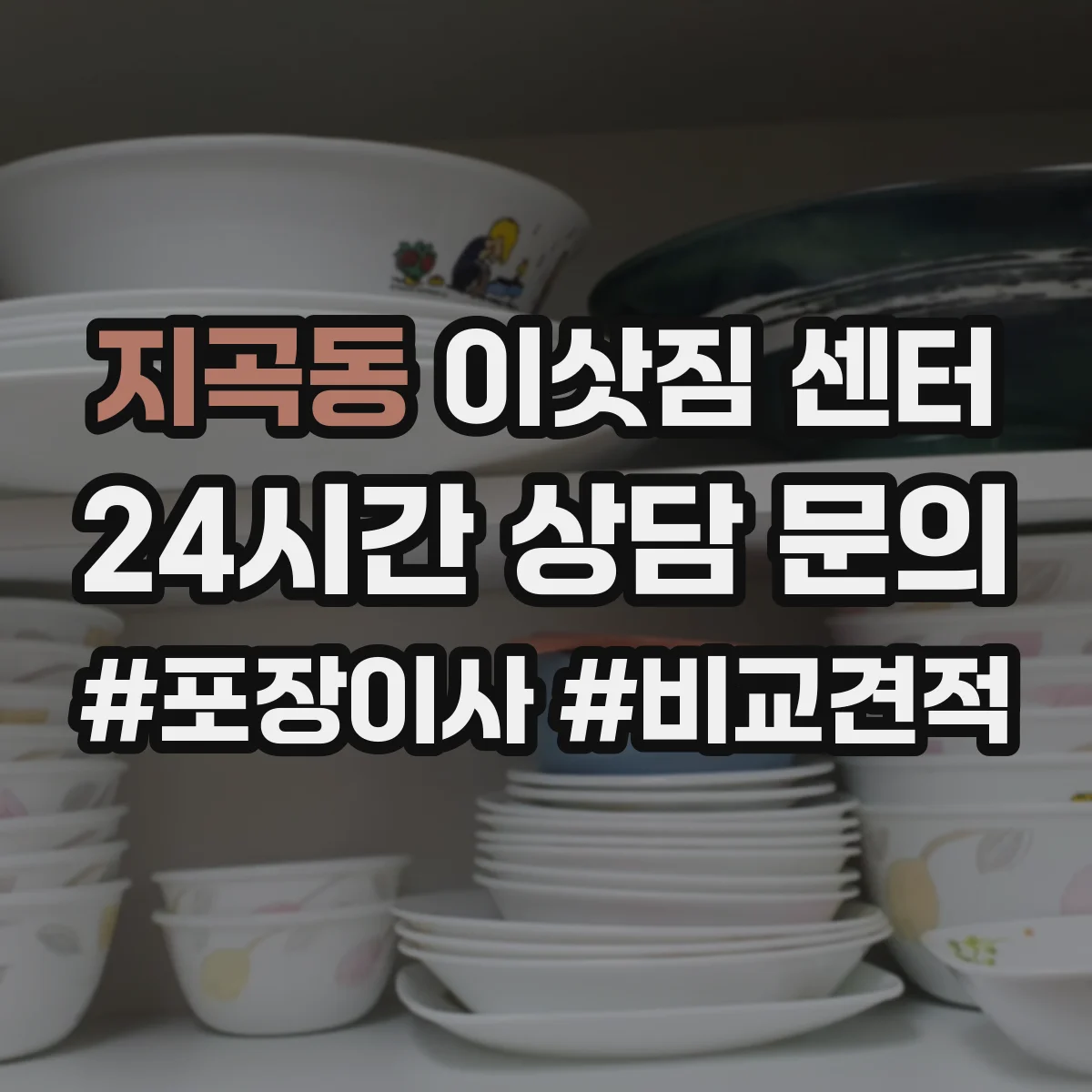 지곡동 이삿짐 센터