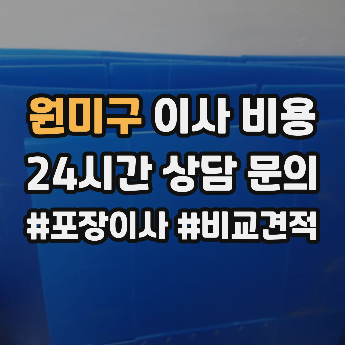 원미구 이사 비용