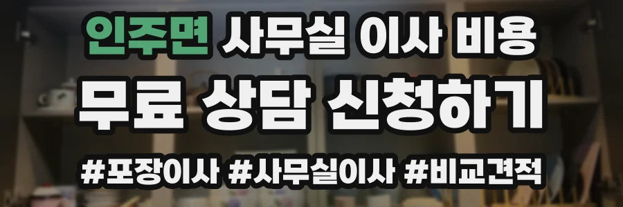 인주면 사무실 이사 비용