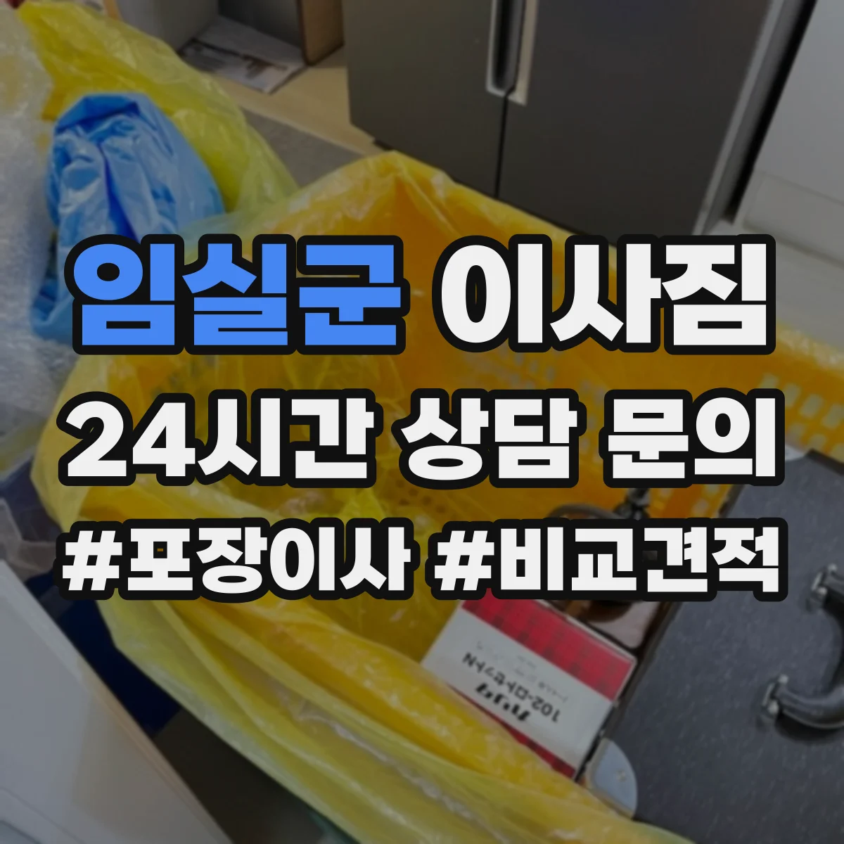 임실군 이사짐