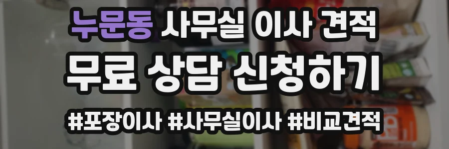누문동 사무실 이사 견적