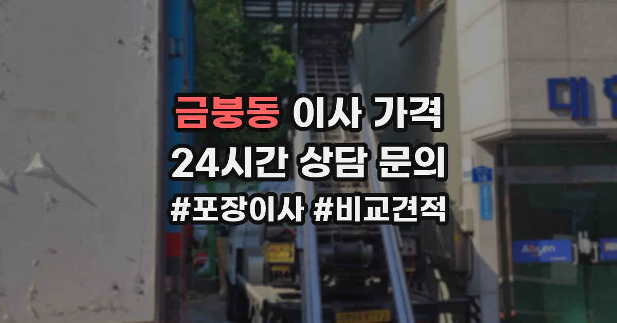 금붕동 이사 가격