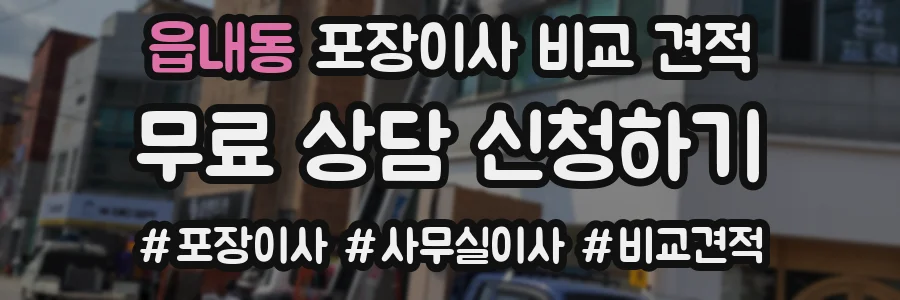 읍내동 포장이사 비교 견적