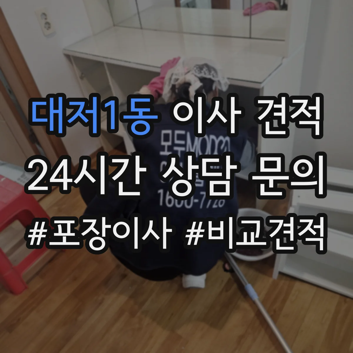 대저1동 이사 견적