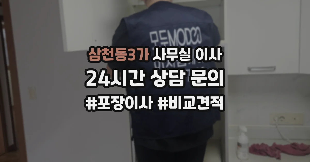 삼천동3가 사무실 이사