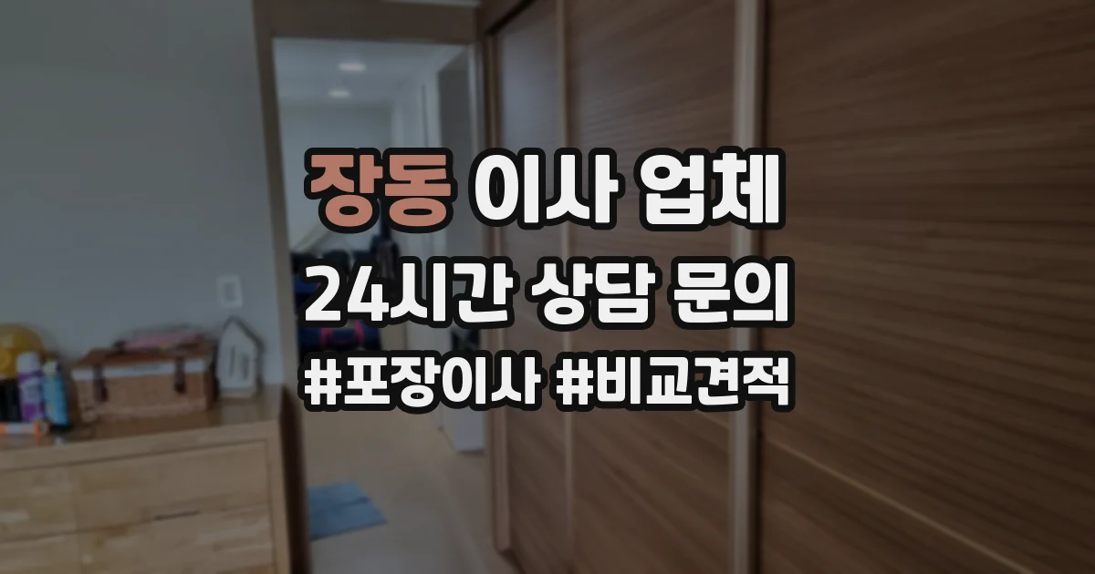 장동 이사 업체