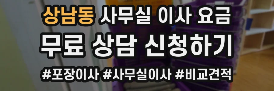 상남동 사무실 이사 요금