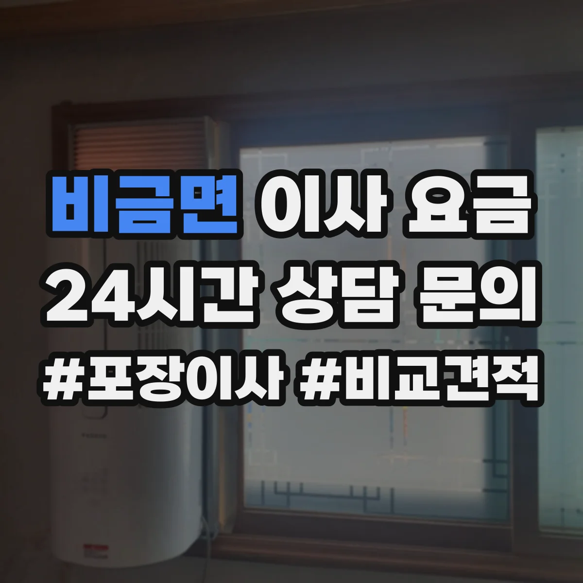 비금면 이사 요금