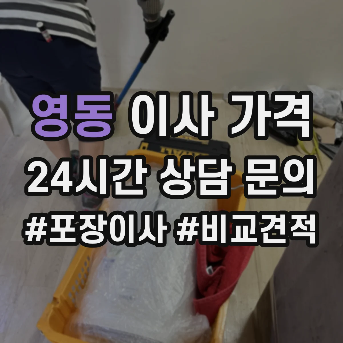 영동 이사 가격