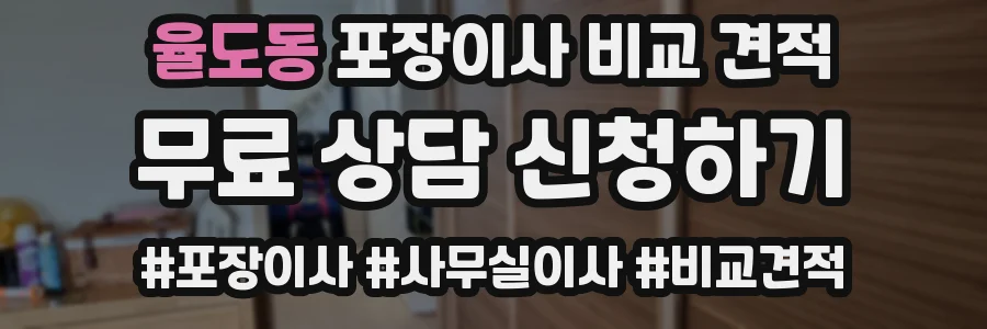 율도동 포장이사 비교 견적